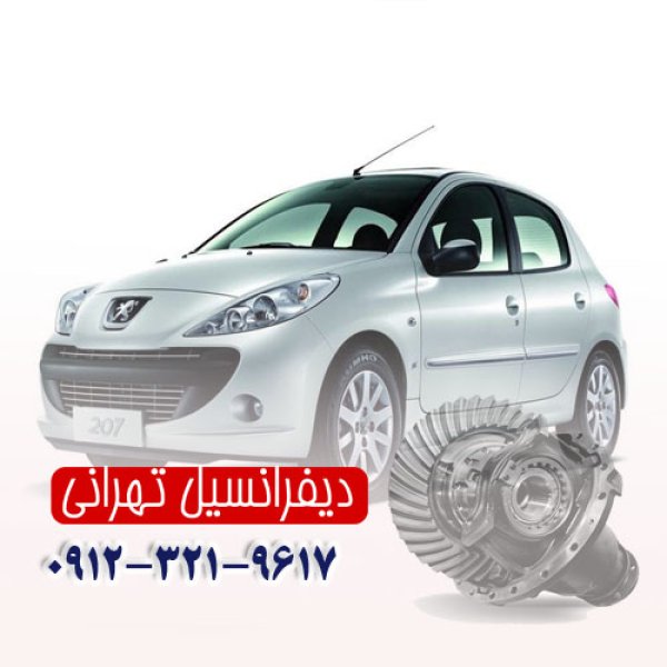 اهمیت تعمیر دیفرانسیل پژو 207
